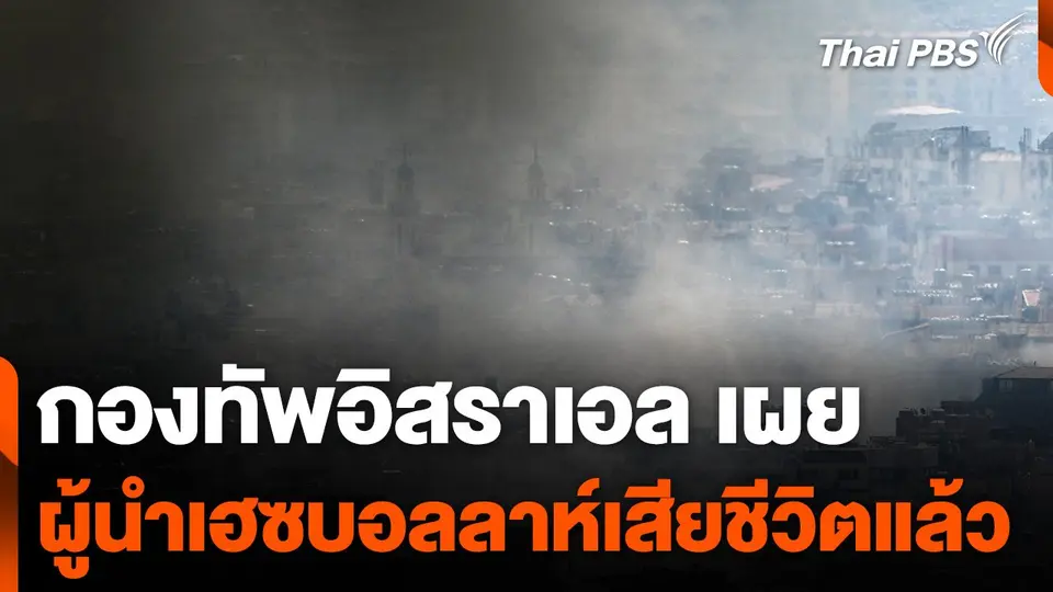 กองทัพอิสราเอลเผยผู้นำเฮซบอลลาห์เสียชีวิตแล้ว