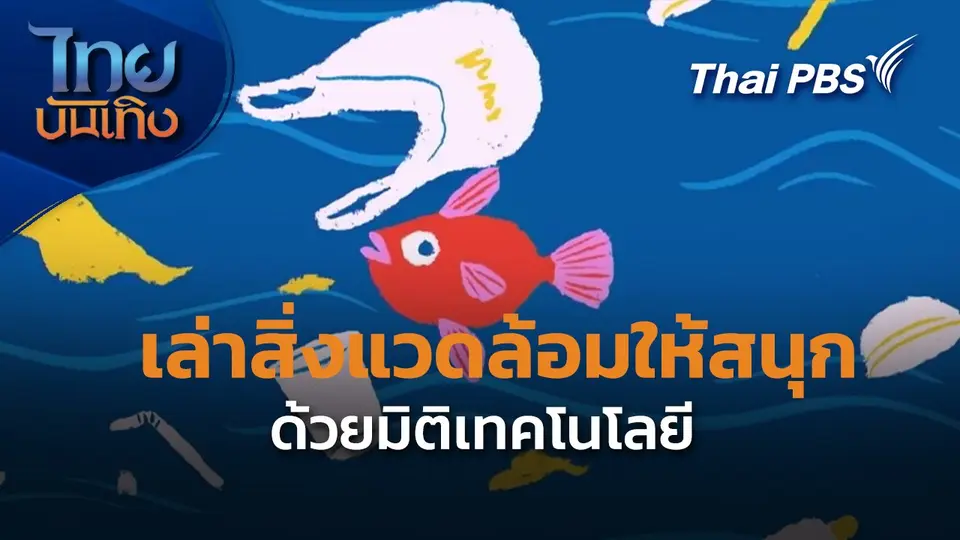 Social watch : เล่าสิ่งแวดล้อมให้สนุก ด้วยมิติเทคโนโลยี