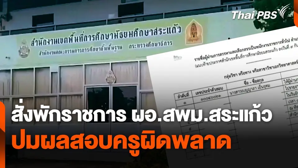 สั่งพักราชการ ผอ.สพม.สระแก้ว ปมผลสอบครูผิดพลาด