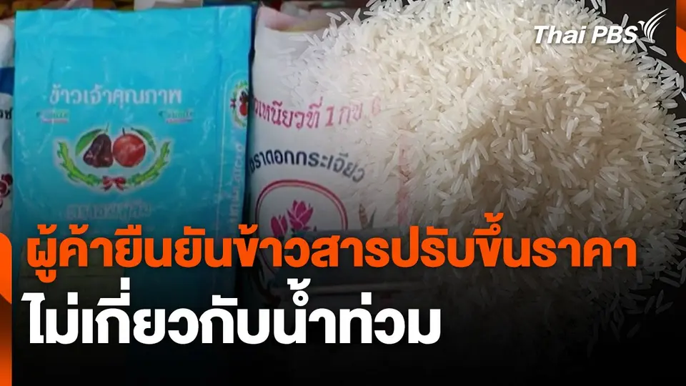 ผู้ค้ายืนยันข้าวสารปรับขึ้นราคาไม่เกี่ยวกับน้ำท่วม