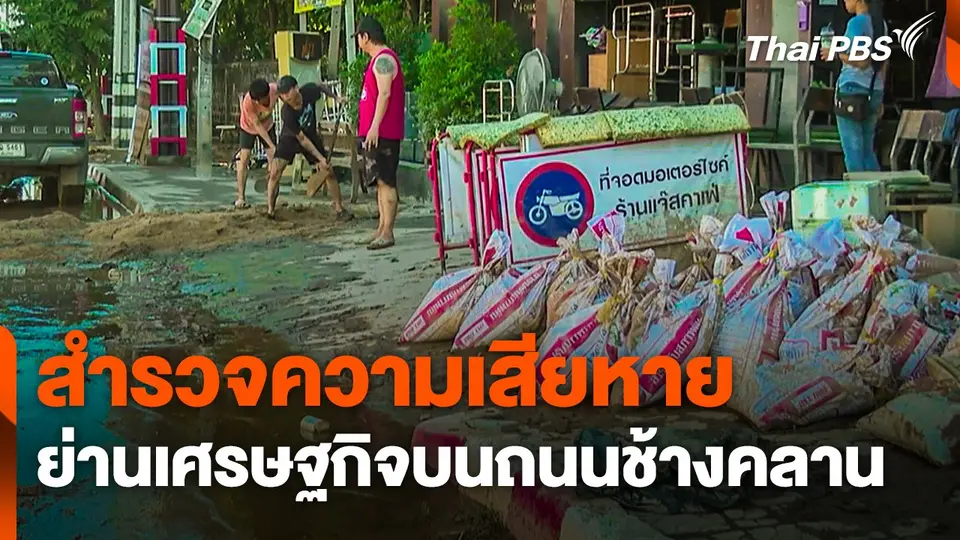 สำรวจความเสียหายย่านเศรษฐกิจบนถนนช้างคลาน
