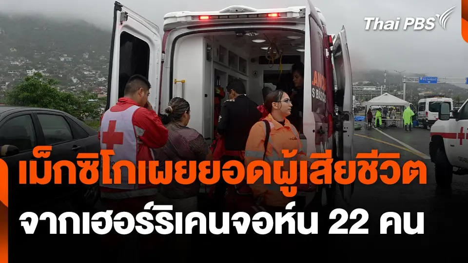 เม็กซิโกเผยยอดผู้เสียชีวิตจากเฮอร์ริเคนจอห์น 22 คน