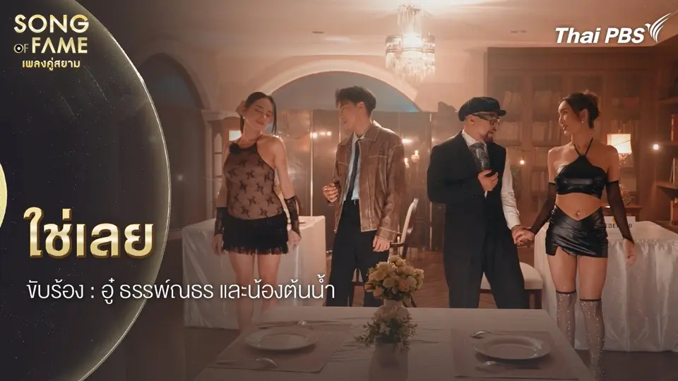 ใช่เลย
