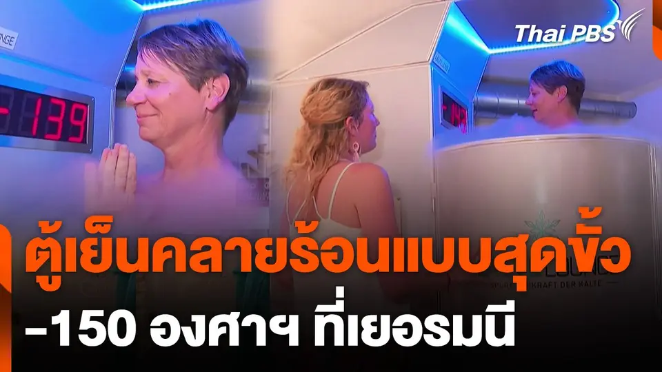 ตู้เย็นคลายร้อนแบบสุดขั้วที่เยอรมนี