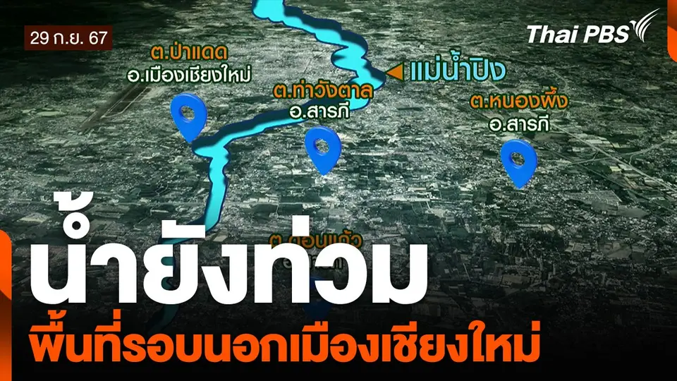 น้ำยังท่วม พื้นที่รอบนอกเมืองเชียงใหม่