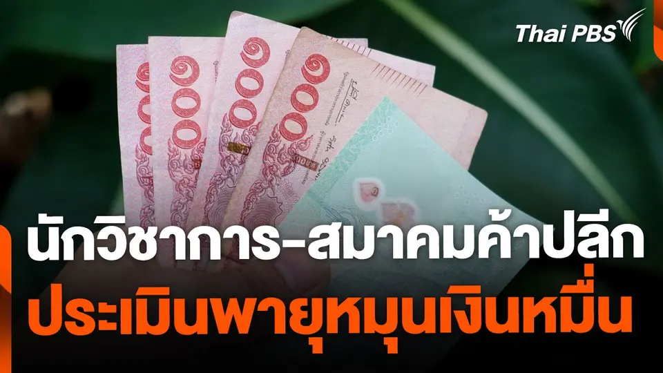 นักวิชาการ-สมาคมค้าปลีก ประเมินแจกเงินหมื่นพายุไม่หมุน