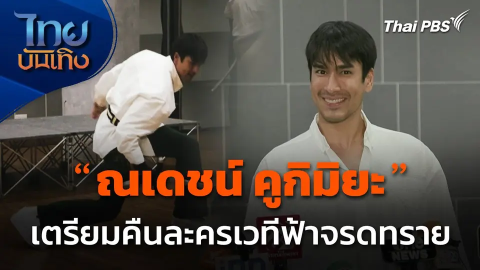 "ณเดชน์ คูกิมิยะ" เตรียมคืนละครเวทีฟ้าจรดทราย