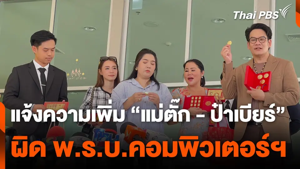 แจ้งความเพิ่ม "แม่ตั๊ก - ป๋าเบียร์" ผิด พ.ร.บ.คอมพิวเตอร์ฯ