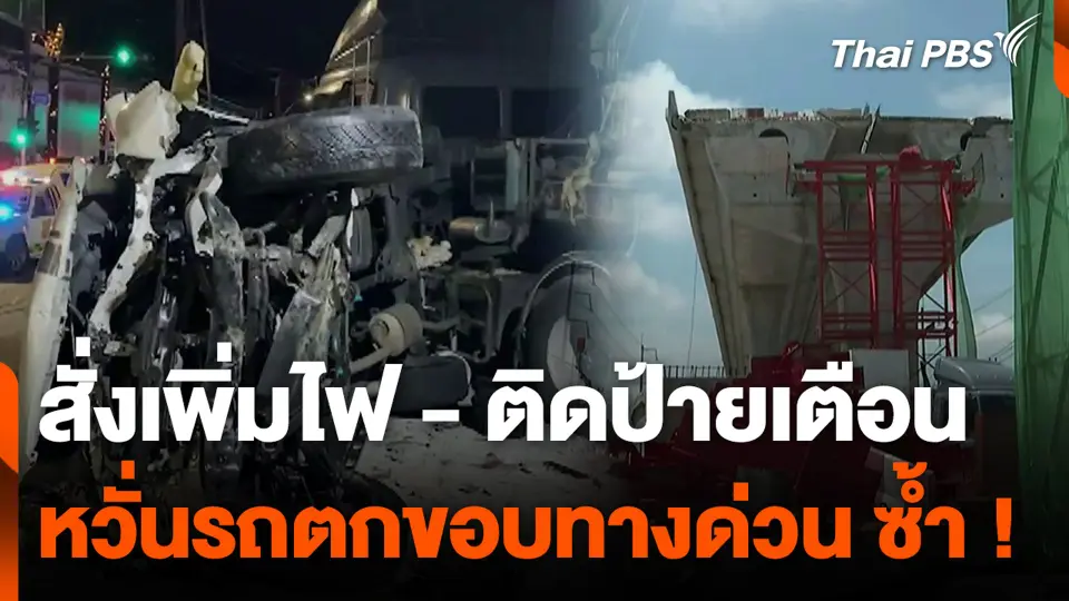 สั่งเพิ่มไฟ - ติดป้ายเตือน หวั่นรถตกขอบทางด่วน ซ้ำ !