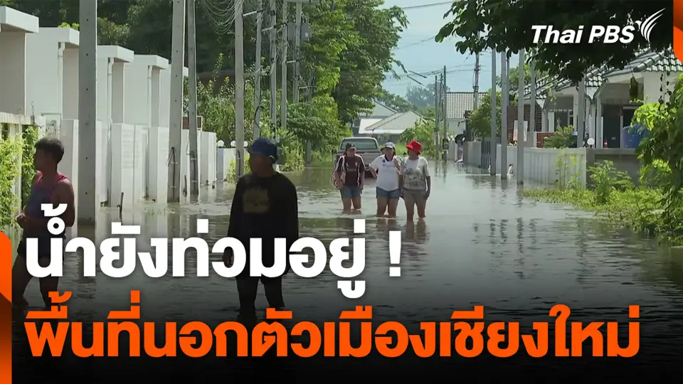 น้ำยังท่วมอยู่ ! พื้นที่นอกตัวเมืองเชียงใหม่