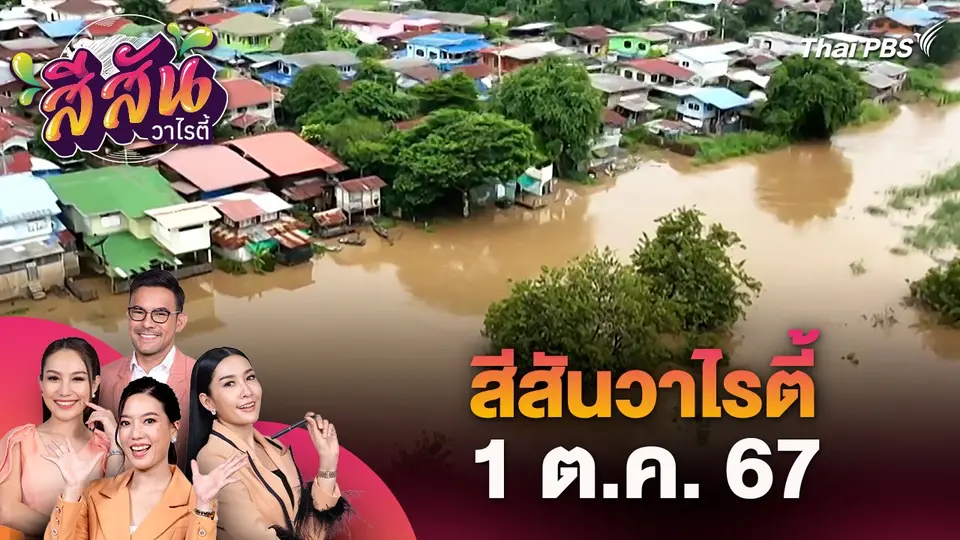 สีสันวาไรตี้ (1 ต.ค. 67)