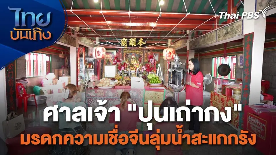 เรื่องนี้มีตำนาน : ศาลเจ้า "ปุนเถ่ากง" มรดกความเชื่อจีนลุ่มน้ำสะแกกรัง