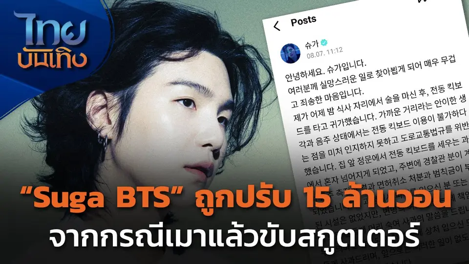 "Suga BTS" ถูกปรับ 15 ล้านวอน จากกรณีเมาแล้วขับ