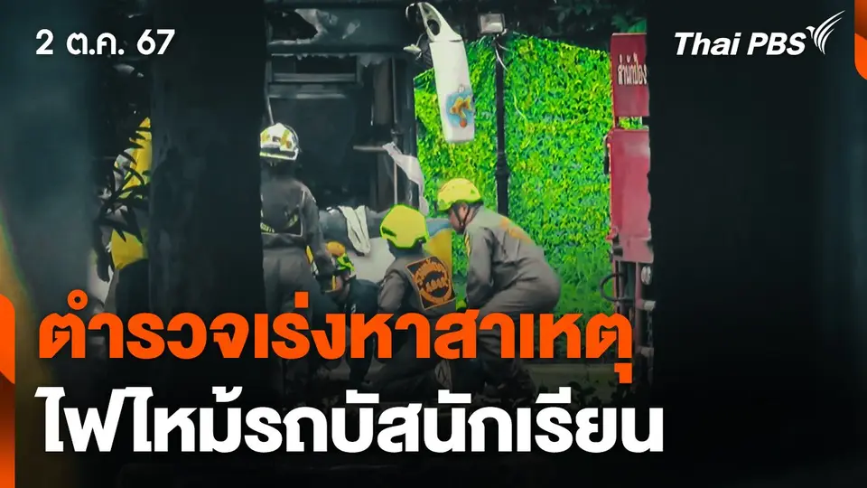 ตำรวจเร่งหาสาเหตุไฟไหม้รถบัสนักเรียน