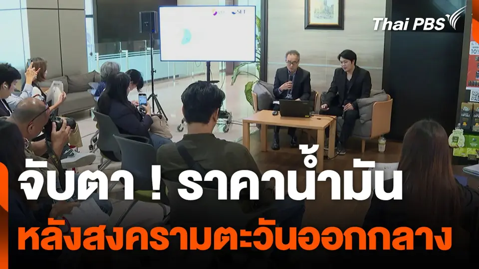 จับตา ! ราคาน้ำมัน หลังสงครามตะวันออกกลาง