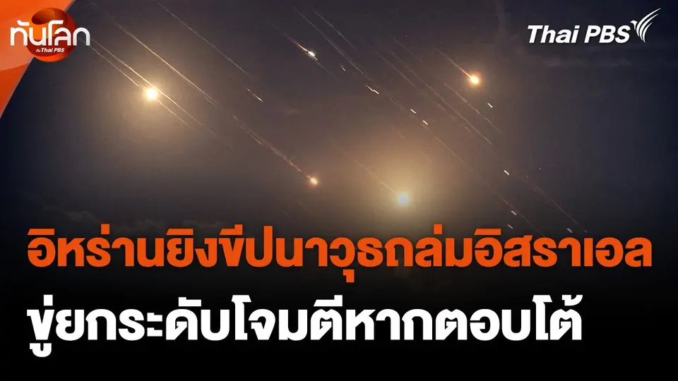 "อิหร่าน" ยิงขีปนาวุธถล่ม "อิสราเอล" ขู่ยกระดับการโจมตีหากตอบโต้
