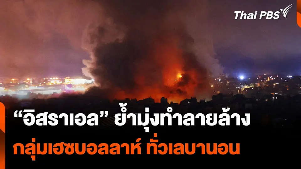 "อิสราเอล" ย้ำ เดินหน้าทำลายล้าง "เฮซบอลลาห์" ทั่วเลบานอน