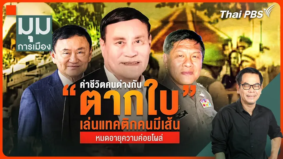 ค่าชีวิตคนต่างกัน ? "ตากใบ" แทคติกคนมีเส้น หมดอายุความค่อยโผล่