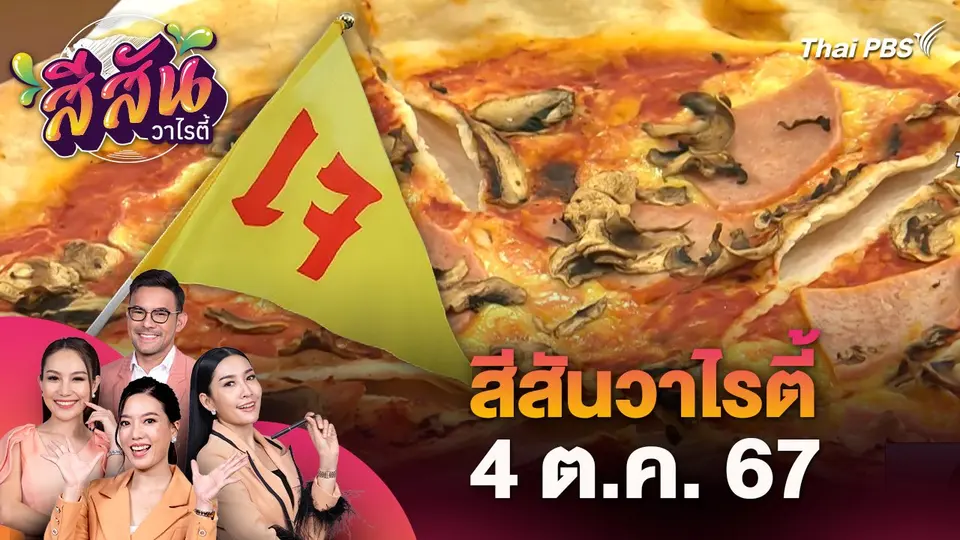 สีสันวาไรตี้ (4 ต.ค. 67)