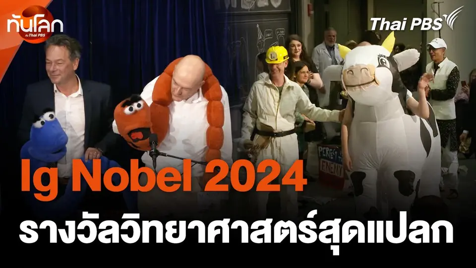 แบบนี้ก็มีด้วย ? รางวัลวิทยาศาสตร์สุดแปลก "Ig Nobel 2024"