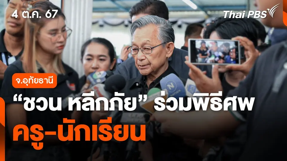 "ชวน หลีกภัย" ร่วมพิธีศพครู-นักเรียน จ.อุทัยธานี