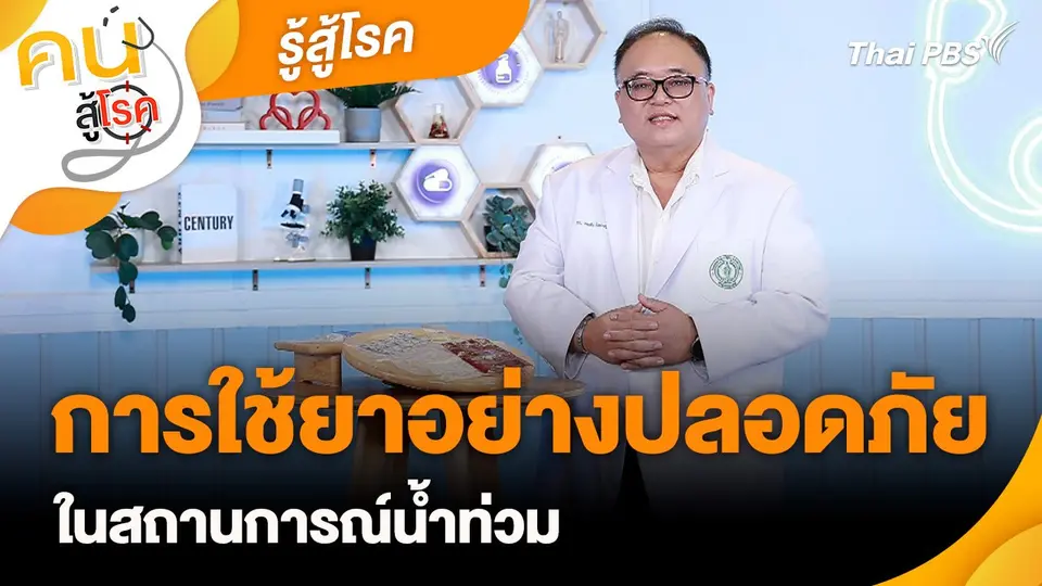 รู้สู้โรค : การใช้ยาอย่างปลอดภัยในสถานการณ์น้ำท่วม