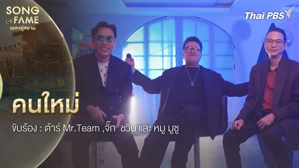 คนใหม่
