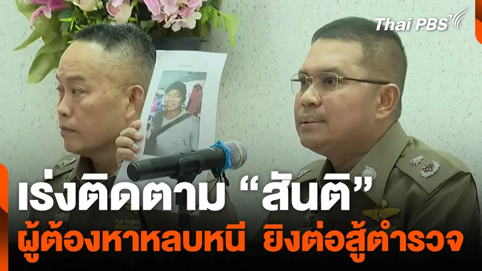 เร่งติดตาม "สันติ" ผู้ต้องหาหลบหนี  ยิงต่อสู้ตำรวจ