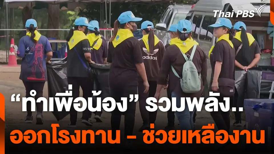 "ทำเพื่อน้อง" ร่วมแรง ออกโรงทาน - ช่วยเหลืองาน