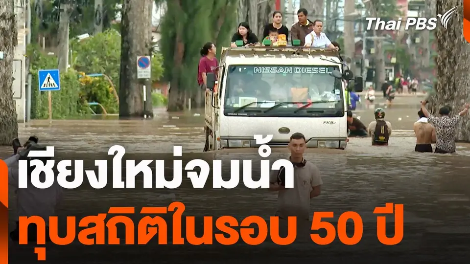 เชียงใหม่จมน้ำ ทุบสถิติในรอบ 50 ปี ย่านเศรษฐกิจเชียงใหม่อ่วม