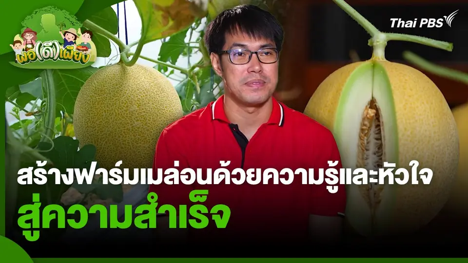 พอดีพอเพียง : สร้างฟาร์มเมล่อนด้วยความรู้และหัวใจ สู่ความสำเร็จ