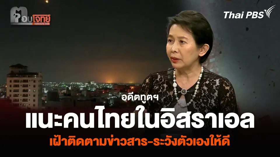 อดีตทูตฯ แนะคนไทยในอิสราเอล เฝ้าติดตามข่าวสาร-ระวังตัวเองให้ดี