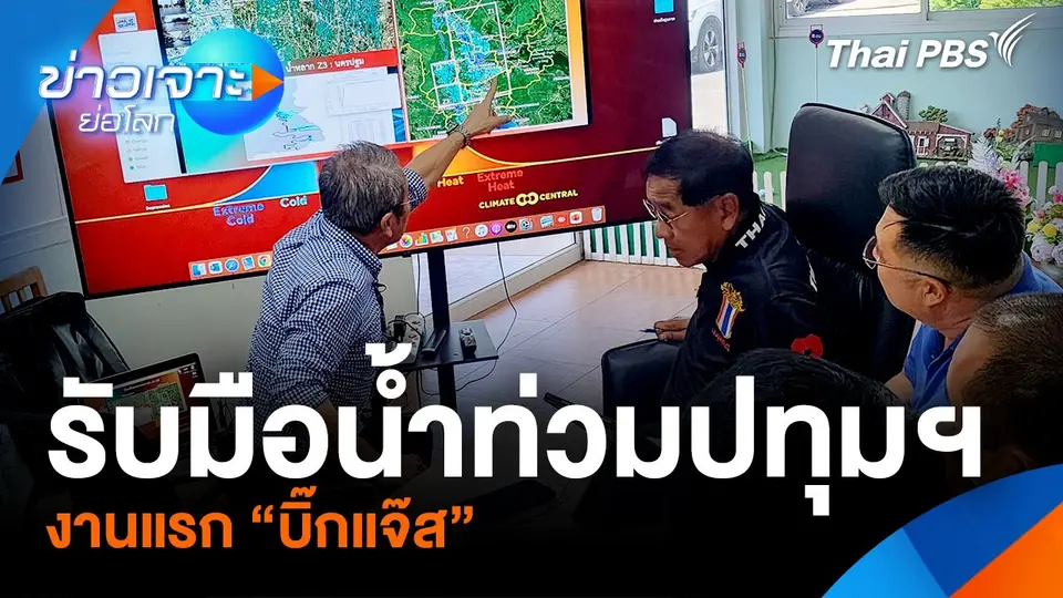 “รับมือน้ำท่วมปทุมฯ” งานแรก “บิ๊กแจ๊ส”