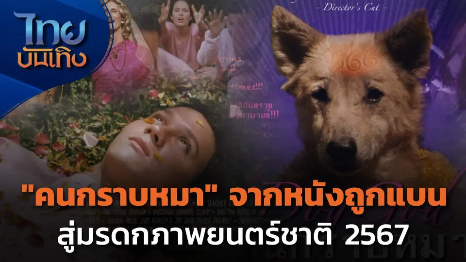 "คนกราบหมา" จากหนังถูกแบนสู่มรดกภาพยนตร์ชาติ 2567