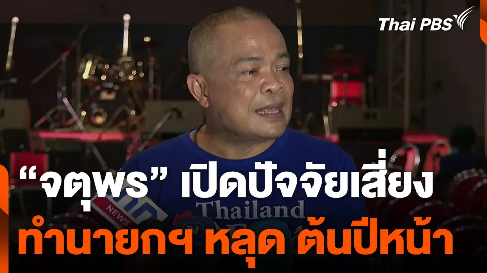 “จตุพร” เปิดปัจจัยเสี่ยงทำนายกฯ หลุด ต้นปีหน้า