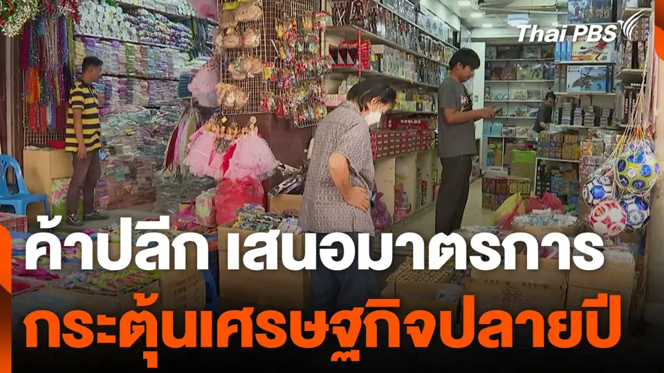 ค้าปลีก เสนอมาตรการ กระตุ้นเศรษฐกิจปลายปี
