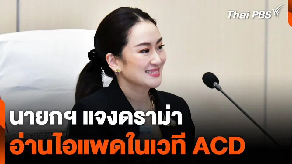 นายกฯ แพทองธาร แจงดราม่าอ่านไอแพดในเวที ACD