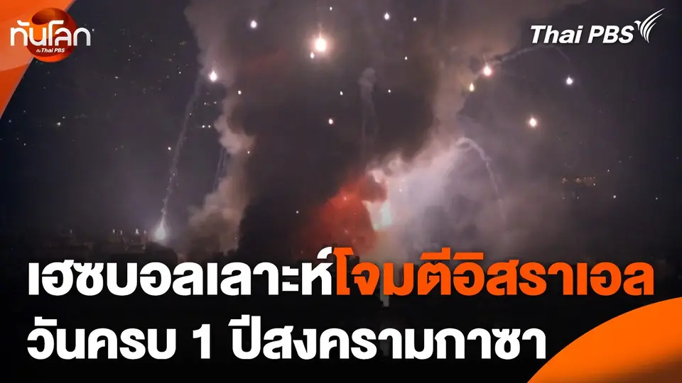 เฮซบอลเลาะห์โจมตีอิสราเอลวันครบ 1 ปีสงครามกาซา