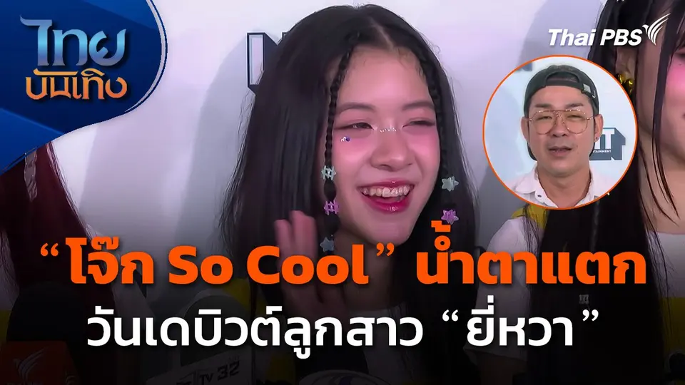 "โจ๊ก So Cool" น้ำตาแตก วันเดบิวต์ลูกสาว "ยี่หวา"