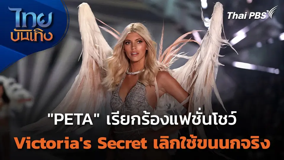 "PETA" เรียกร้องแฟชั่นโชว์ "Victoria's Secret" เลิกใช้ขนนกจริง