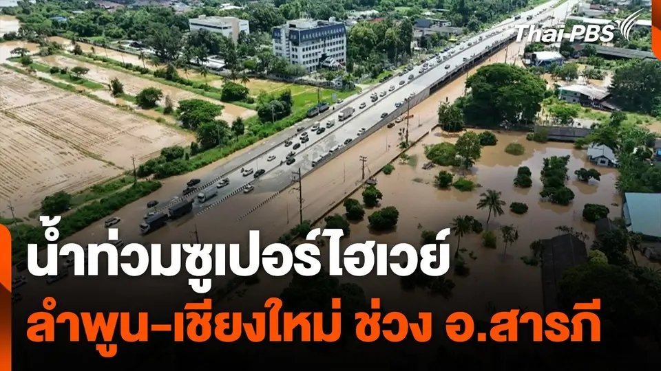 น้ำท่วมซูเปอร์ไฮเวย์ ลำพูน-เชียงใหม่ ช่วง อ.สารภี
