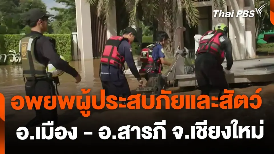 อพยพผู้ประสบภัยและสัตว์เลี้ยง อ.เมือง - อ.สารภี จ.เชียงใหม่