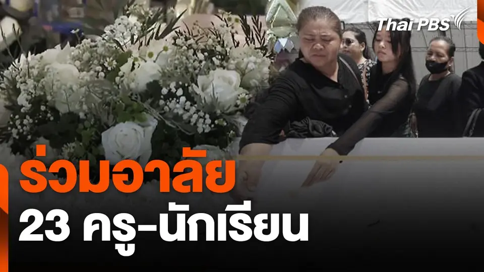 ร่วมอาลัย 23 ครู-นักเรียน