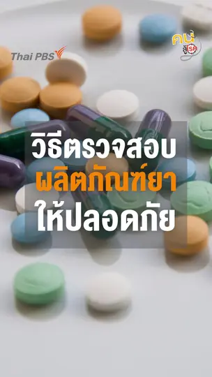 “ยาปลอดภัย” ตรวจสอบอย่างไร ?