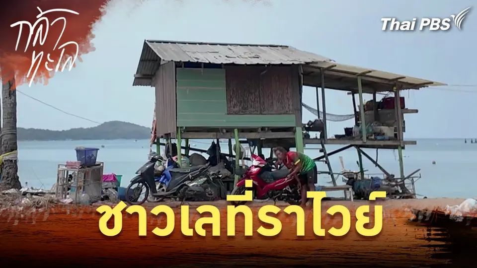 ชาวเลที่ราไวย์