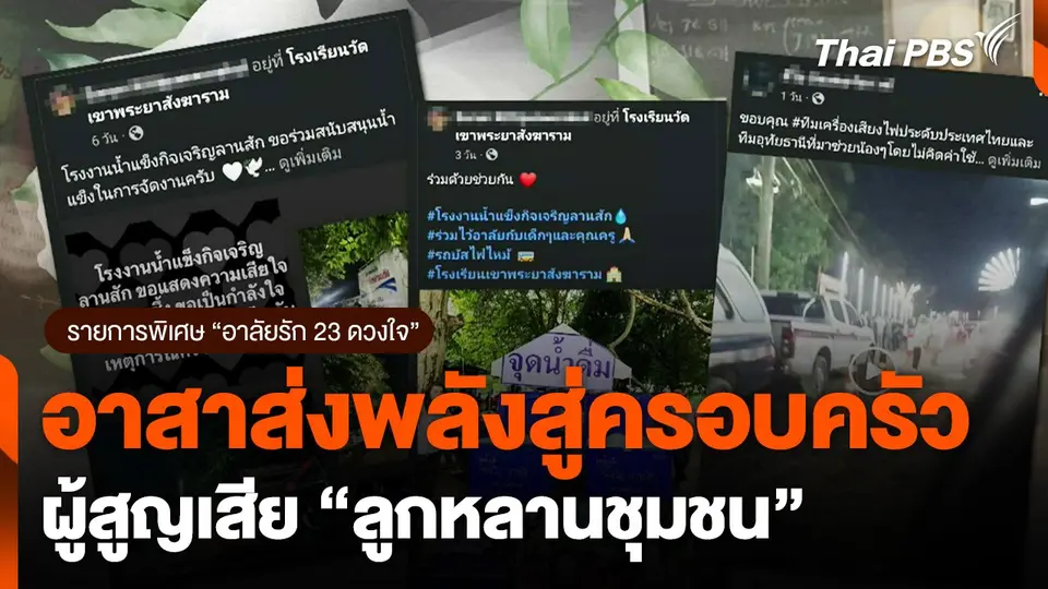 อาสาส่งพลังสู่ครอบครัวผู้สูญเสีย "ลูกหลานชุมชน"