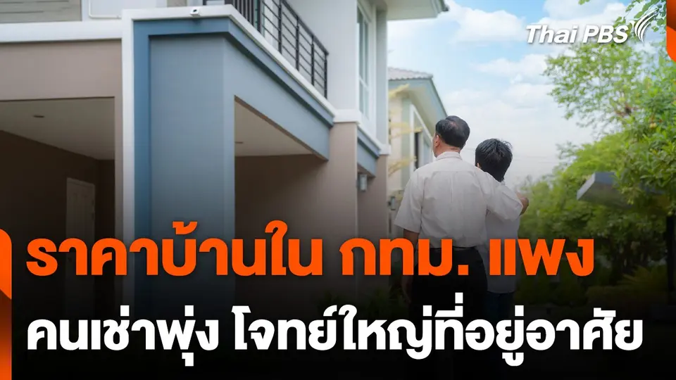บ้านแพง คนเช่าพุ่ง โจทย์ที่อยู่อาศัย