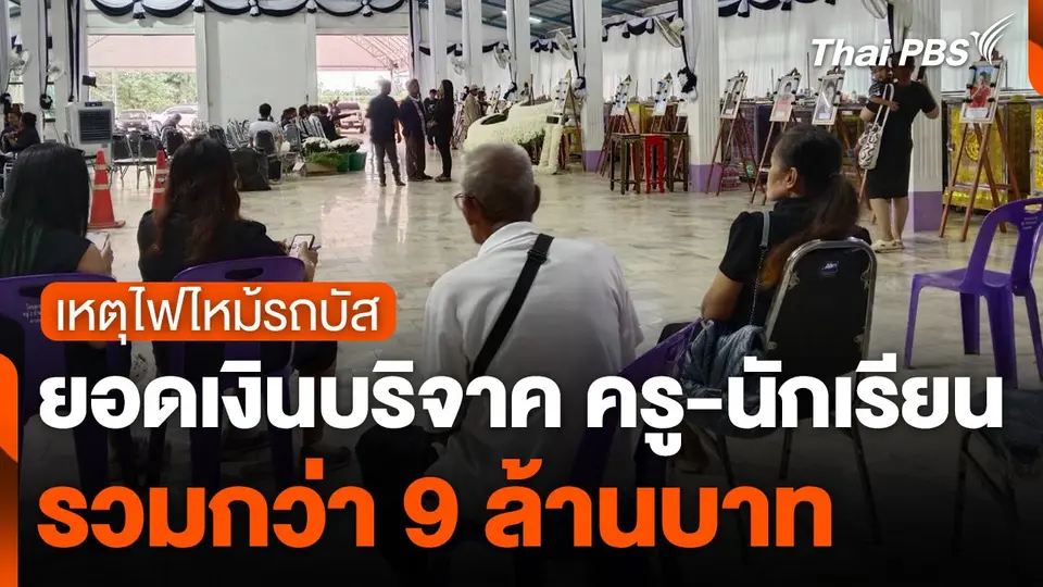 ยอดเงินบริจาค ครู-นักเรียน เหตุไฟไหม้รถบัส กว่า 9 ล้านบาท