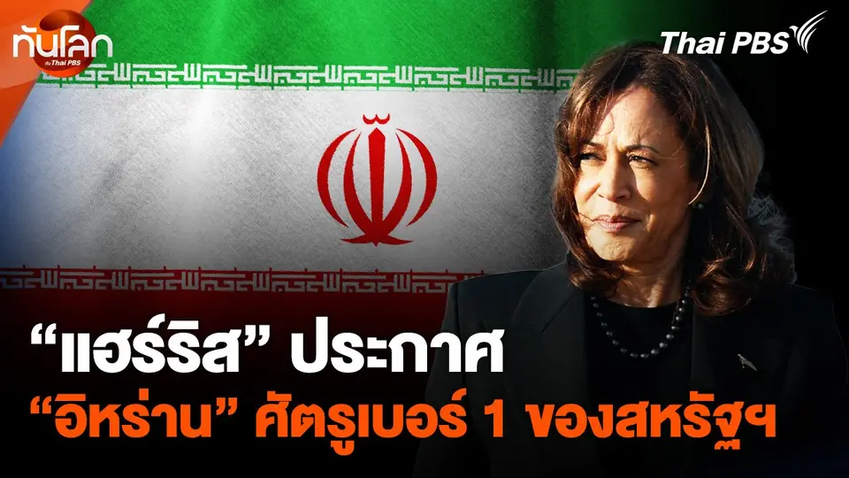 "แฮร์ริส" ประกาศ "อิหร่าน" เป็นศัตรูเบอร์ 1 ของสหรัฐฯ