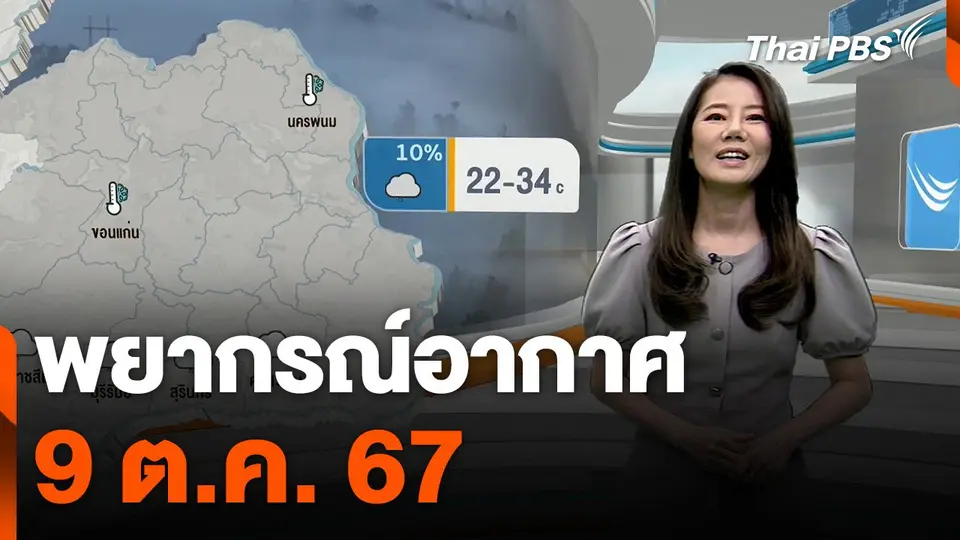 พยากรณ์อากาศ 9 ต.ค. 67